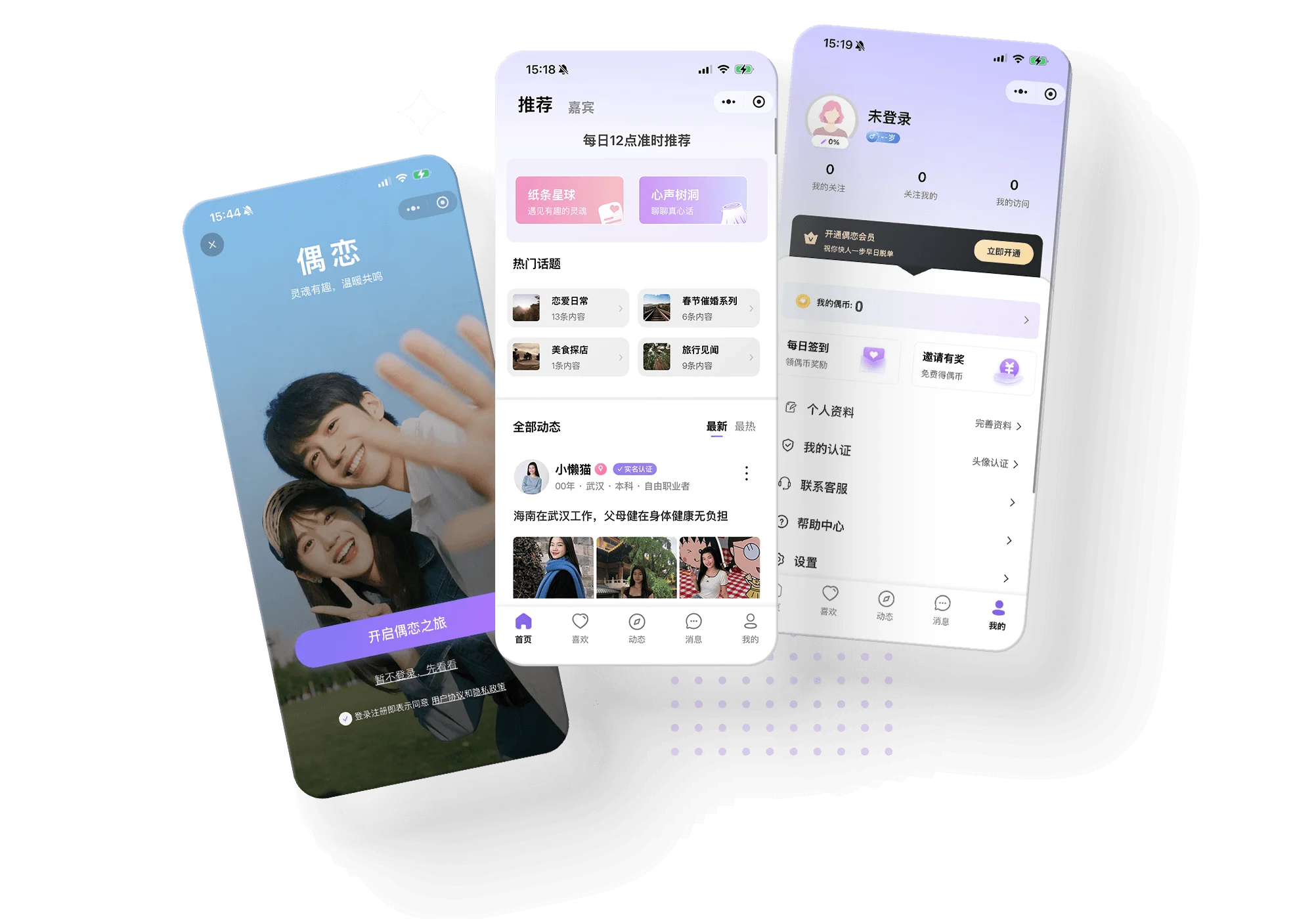 偶恋小程序界面：推荐、动态社区与个人中心